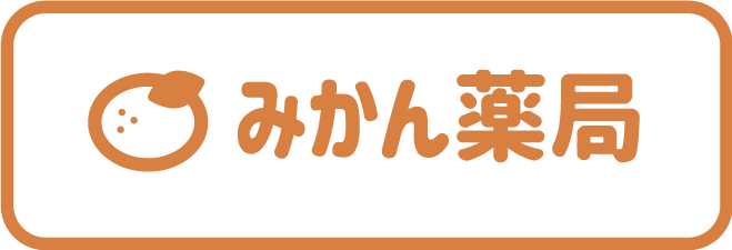 みかん薬局